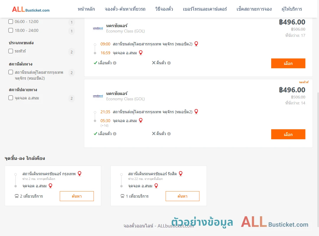 ตัวอย่างผลค้นหา หมอชิต2-สนม
