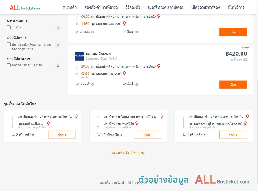 ตัวอย่างผลค้นหา หมอชิต2-สนามควาย