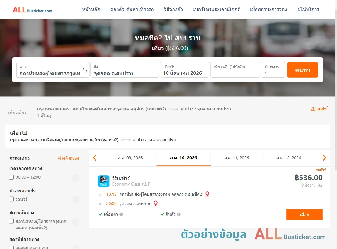 ตัวอย่างผลค้นหา หมอชิต2-สบปราบ