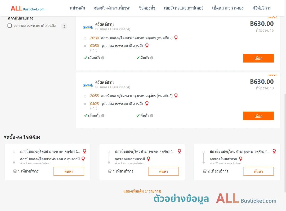 ตัวอย่างผลค้นหา หมอชิต2-สวนธรรมชาติสวนลิง