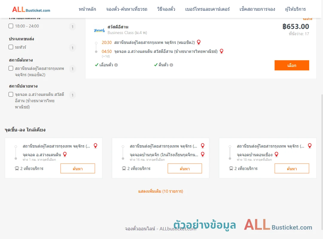 ตัวอย่างผลค้นหา หมอชิต2-สว่างแดนดิน