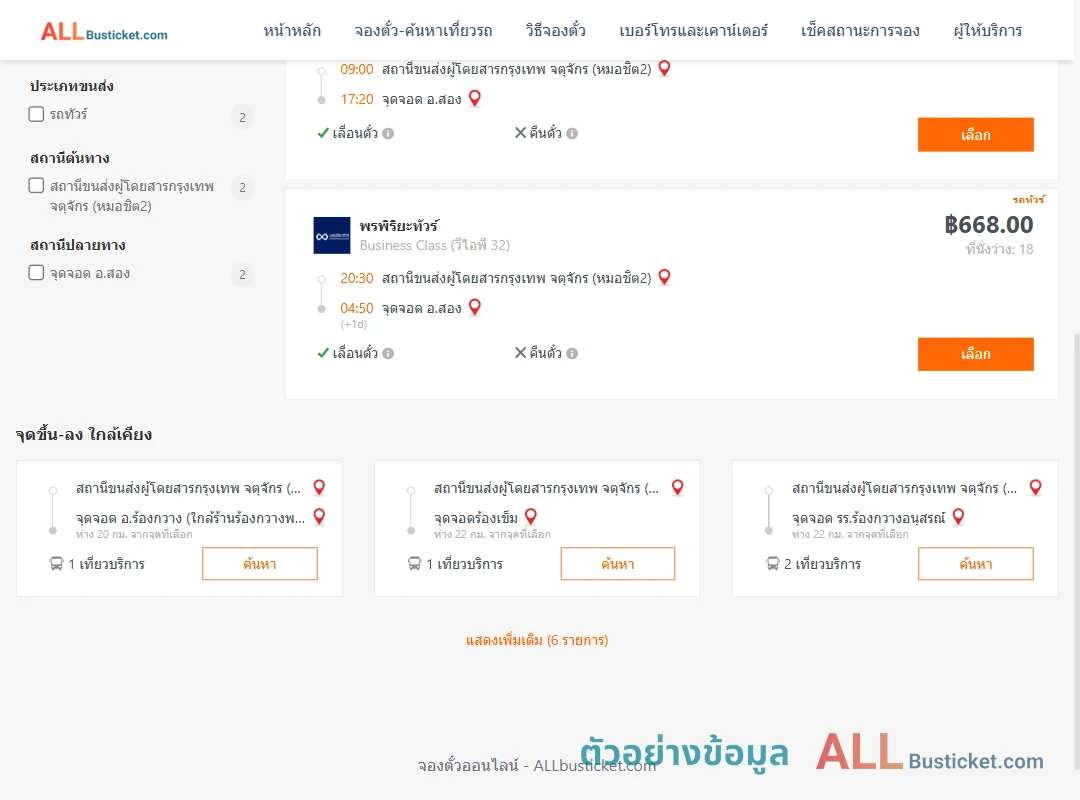 ตัวอย่างผลค้นหา หมอชิต2-สอง