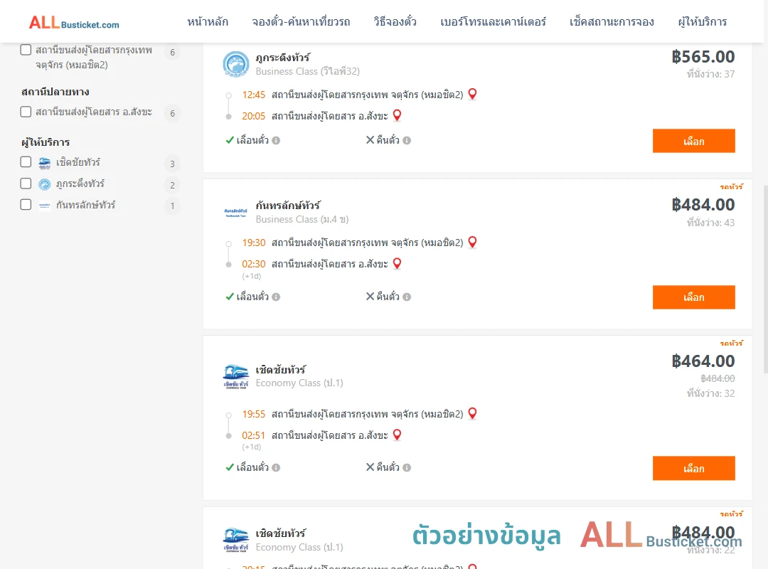ตัวอย่างผลค้นหา หมอชิต2-สังขะ