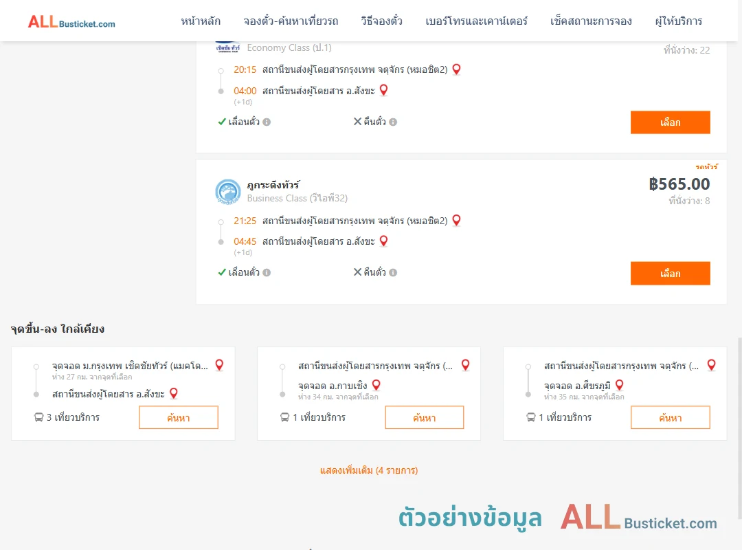 ตัวอย่างผลค้นหา หมอชิต2-สังขะ