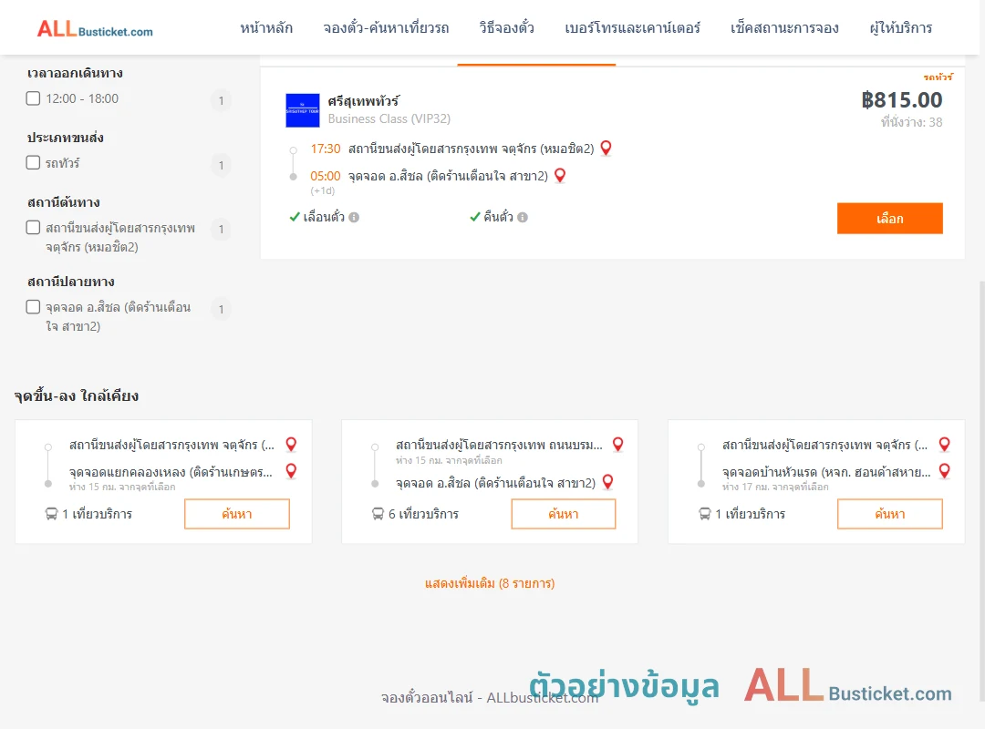 ตัวอย่างผลค้นหา หมอชิต2-สิชล
