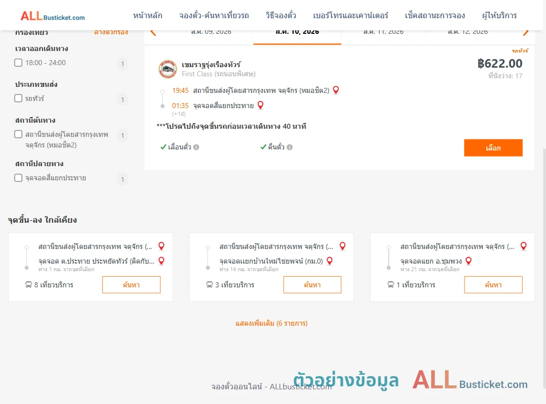 ตัวอย่างผลค้นหา หมอชิต2-สี่แยกประทาย