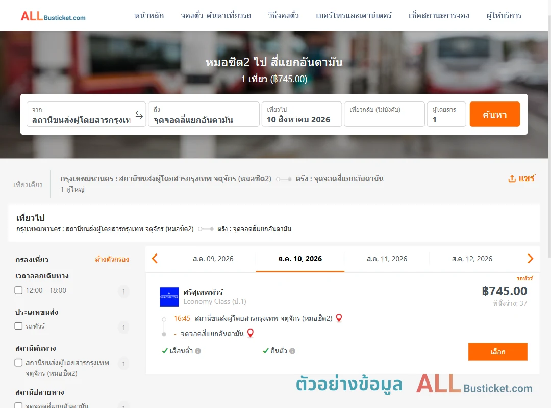 ตัวอย่างผลค้นหา หมอชิต2-สี่แยกอันดามัน