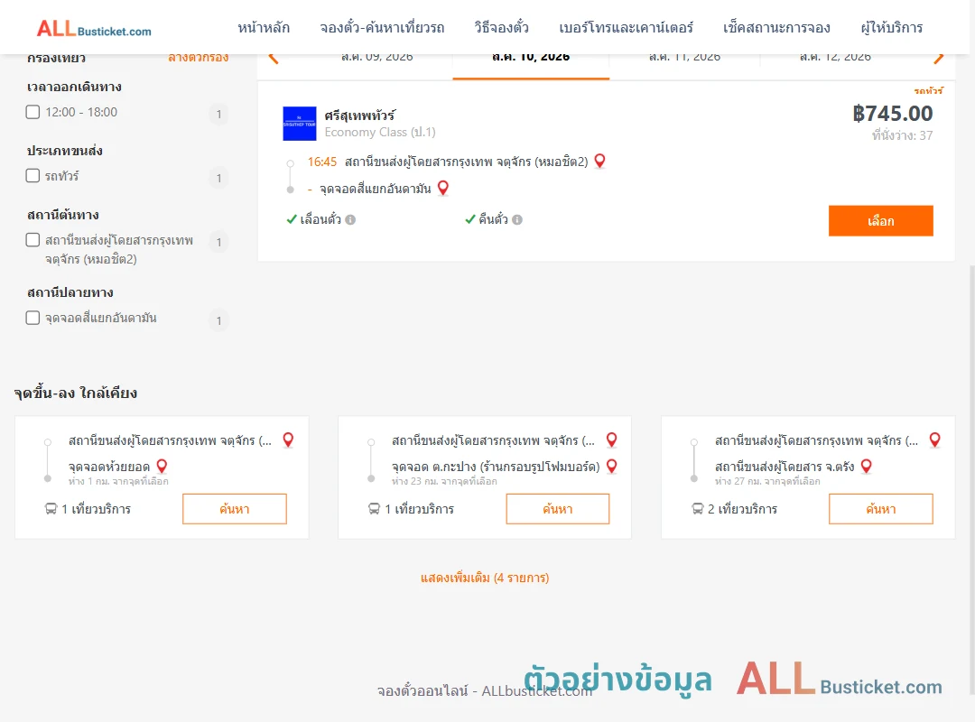 ตัวอย่างผลค้นหา หมอชิต2-สี่แยกอันดามัน