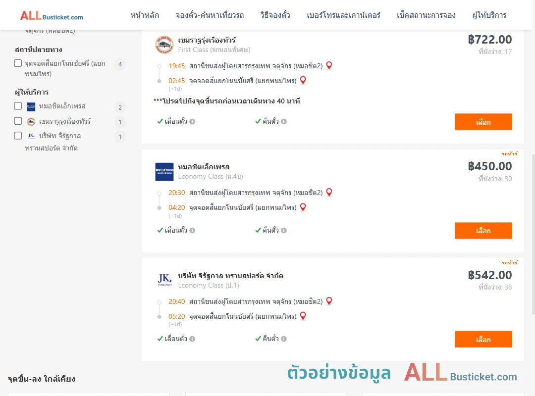 ตัวอย่างผลค้นหา หมอชิต2-สี่แยกโนนชัยศรี