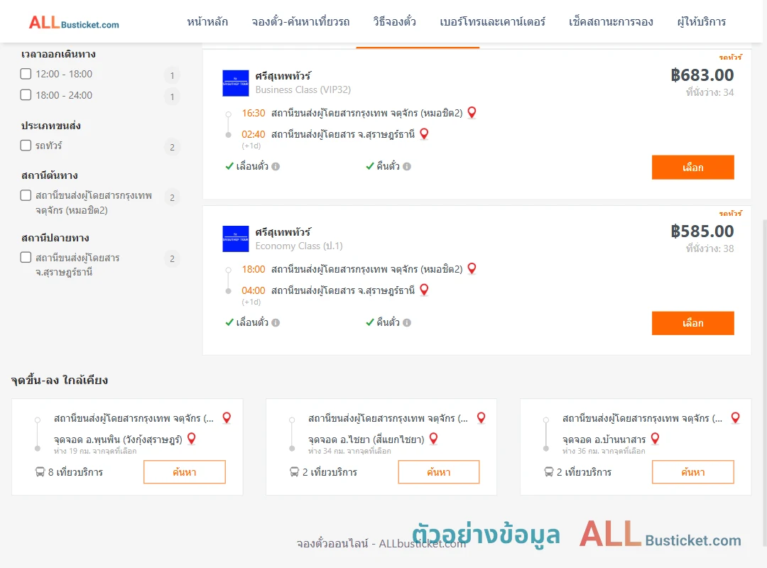ตัวอย่างผลค้นหา หมอชิต2-สุราษฎร์ธานี