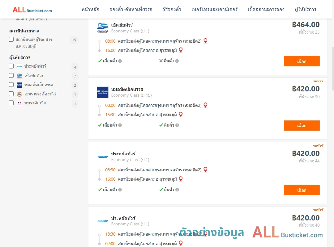 ตัวอย่างผลค้นหา หมอชิต2-สุวรรณภูมิ