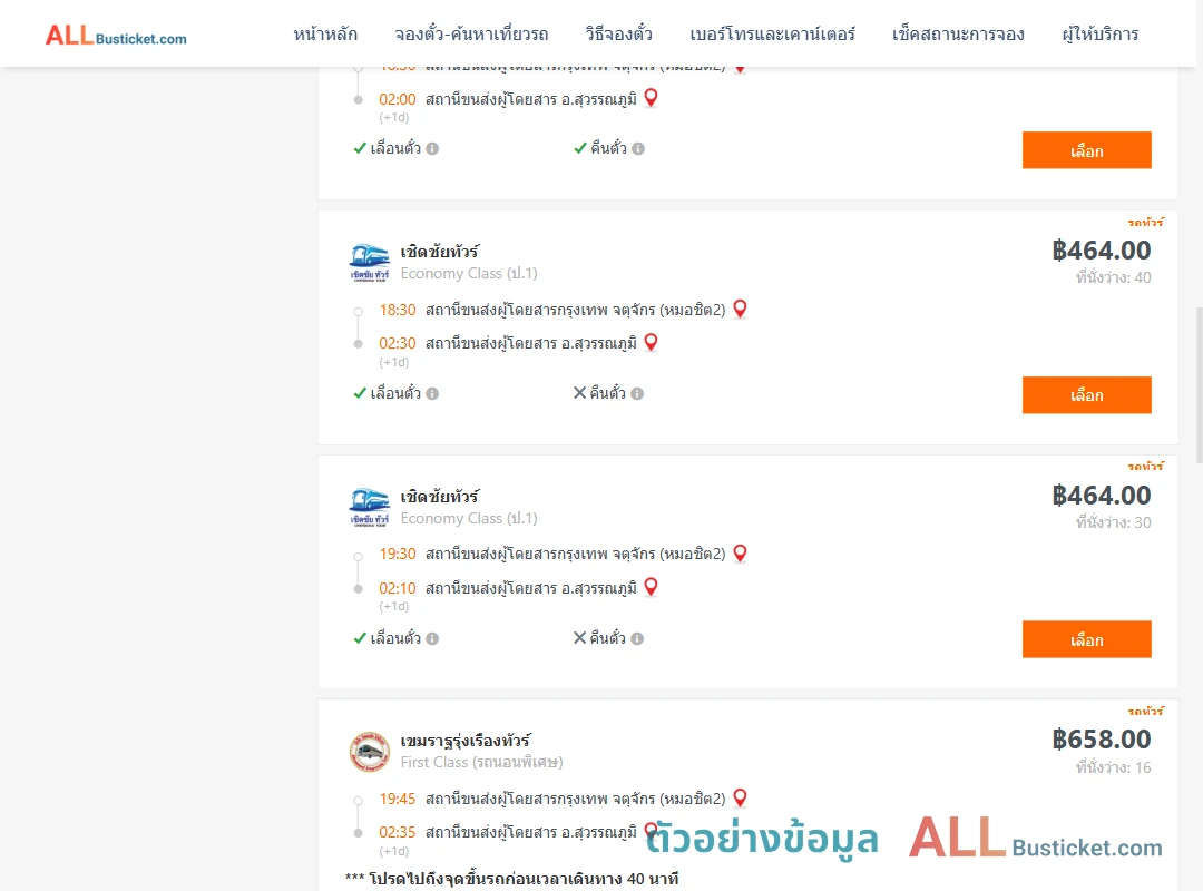 ตัวอย่างผลค้นหา หมอชิต2-สุวรรณภูมิ