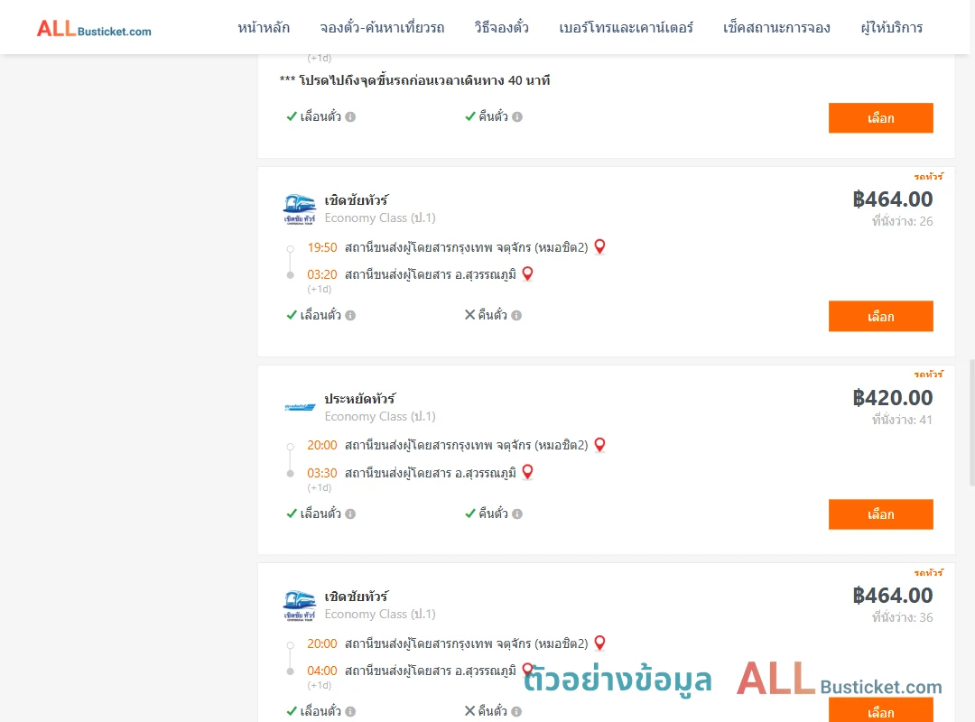 ตัวอย่างผลค้นหา หมอชิต2-สุวรรณภูมิ