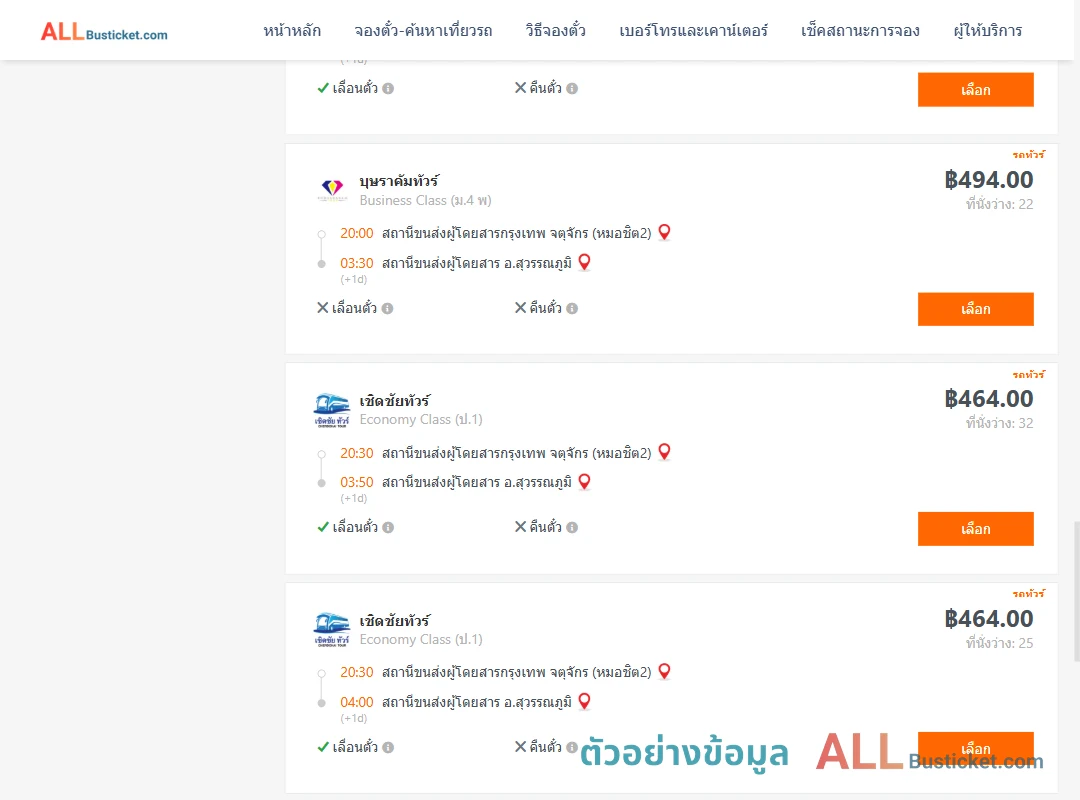 ตัวอย่างผลค้นหา หมอชิต2-สุวรรณภูมิ