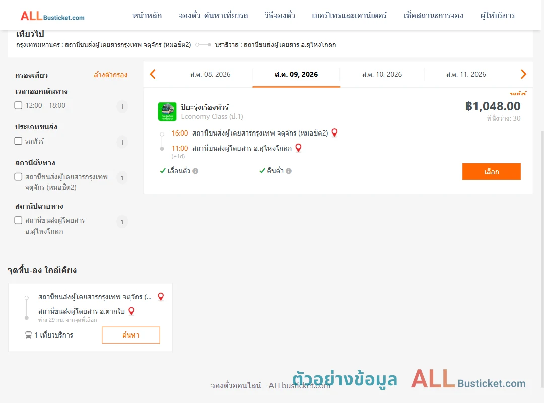 ตัวอย่างผลค้นหา หมอชิต2-สุไหงโกลก