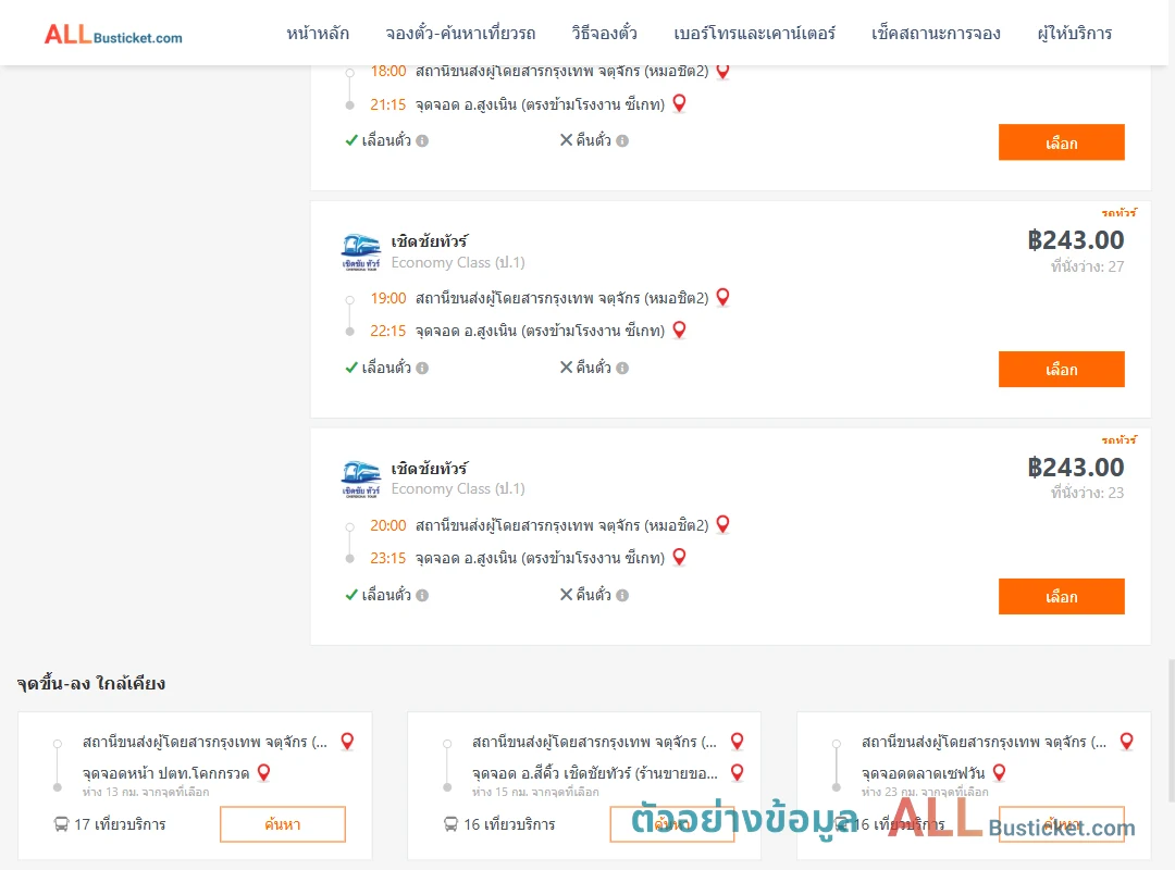 ตัวอย่างผลค้นหา หมอชิต2-สูงเนิน