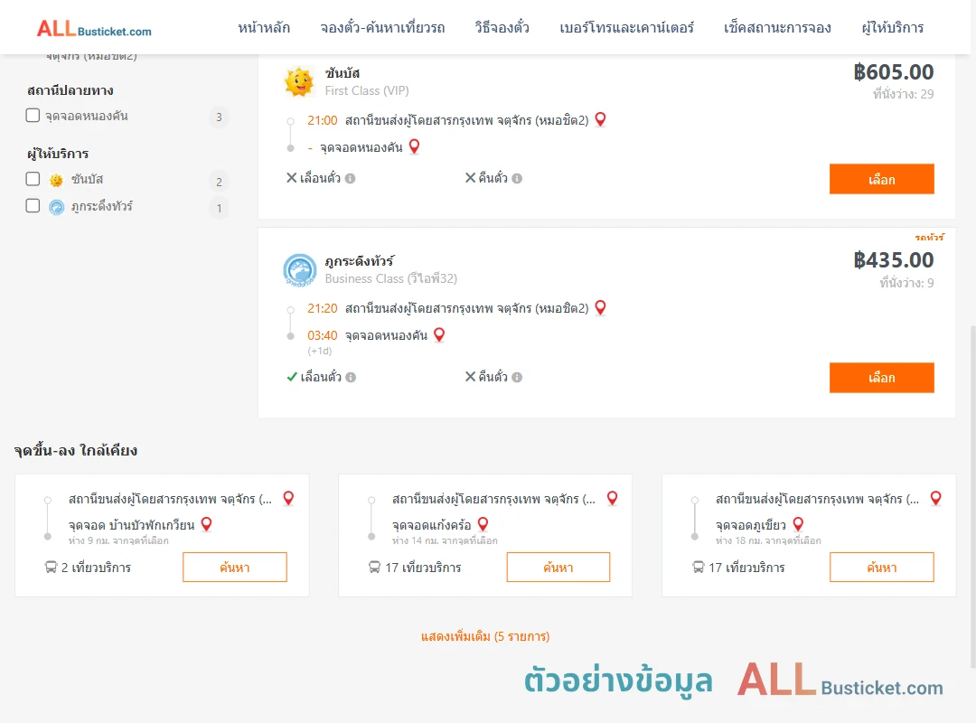 ตัวอย่างผลค้นหา หมอชิต2-หนองคัน