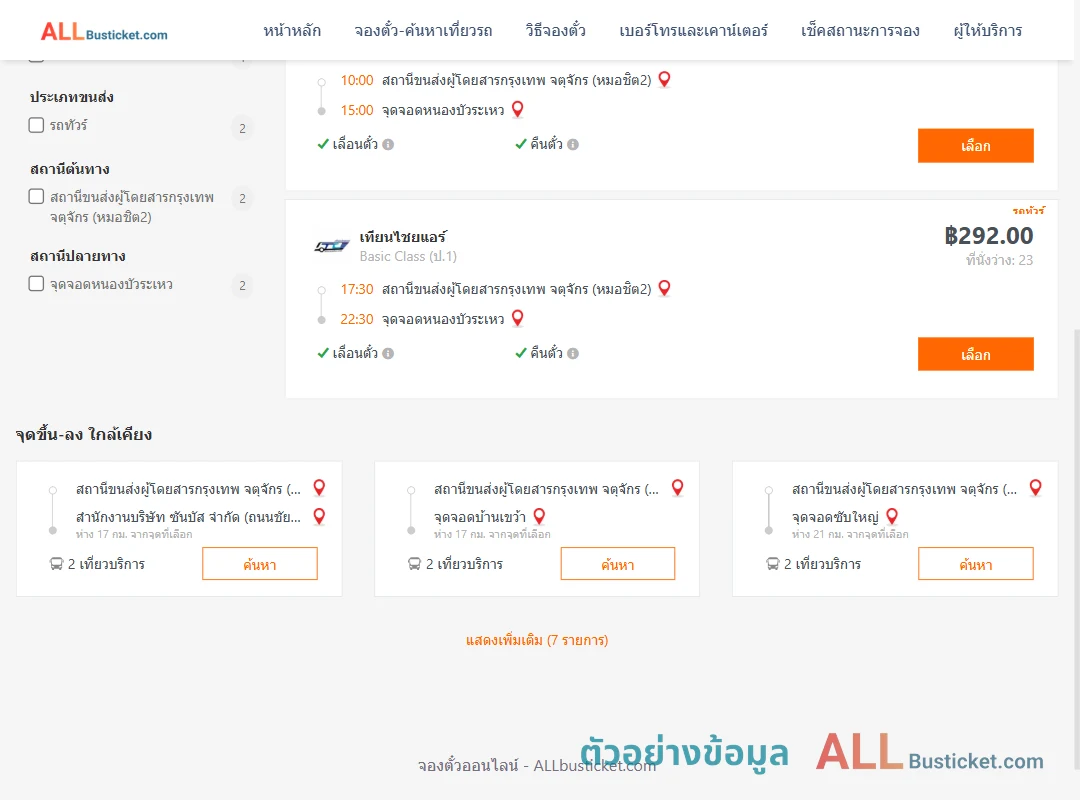 ตัวอย่างผลค้นหา หมอชิต2-หนองบัวระเหว