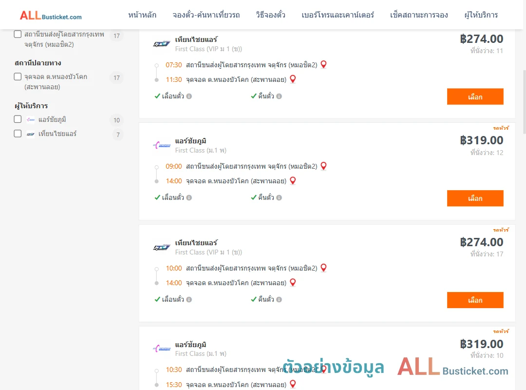 ตัวอย่างผลค้นหา หมอชิต2-หนองบัวโคก