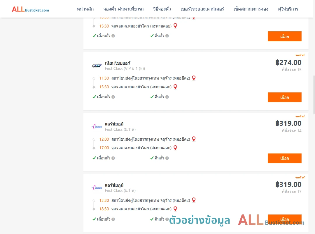 ตัวอย่างผลค้นหา หมอชิต2-หนองบัวโคก