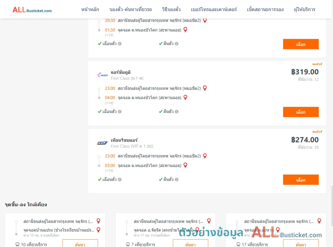 ตัวอย่างผลค้นหา หมอชิต2-หนองบัวโคก