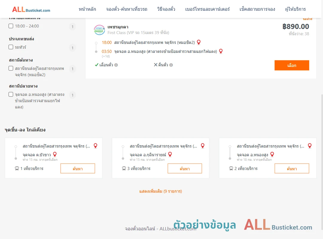 ตัวอย่างผลค้นหา หมอชิต2-หนองสูงศาลา