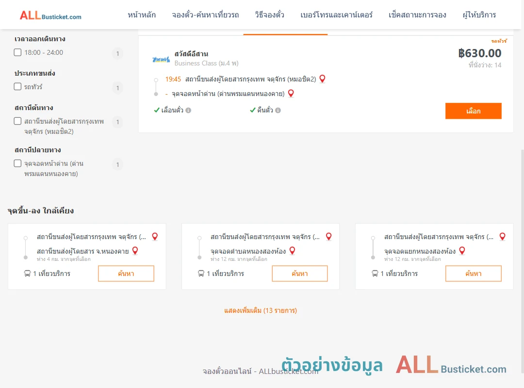 ตัวอย่างผลค้นหา หมอชิต2-หน้าด่าน