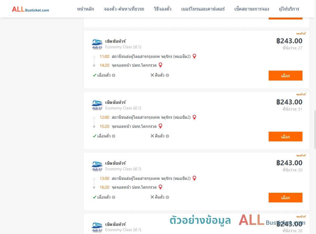 ตัวอย่างผลค้นหา หมอชิต2-หน้าปตท.โคกกรวด