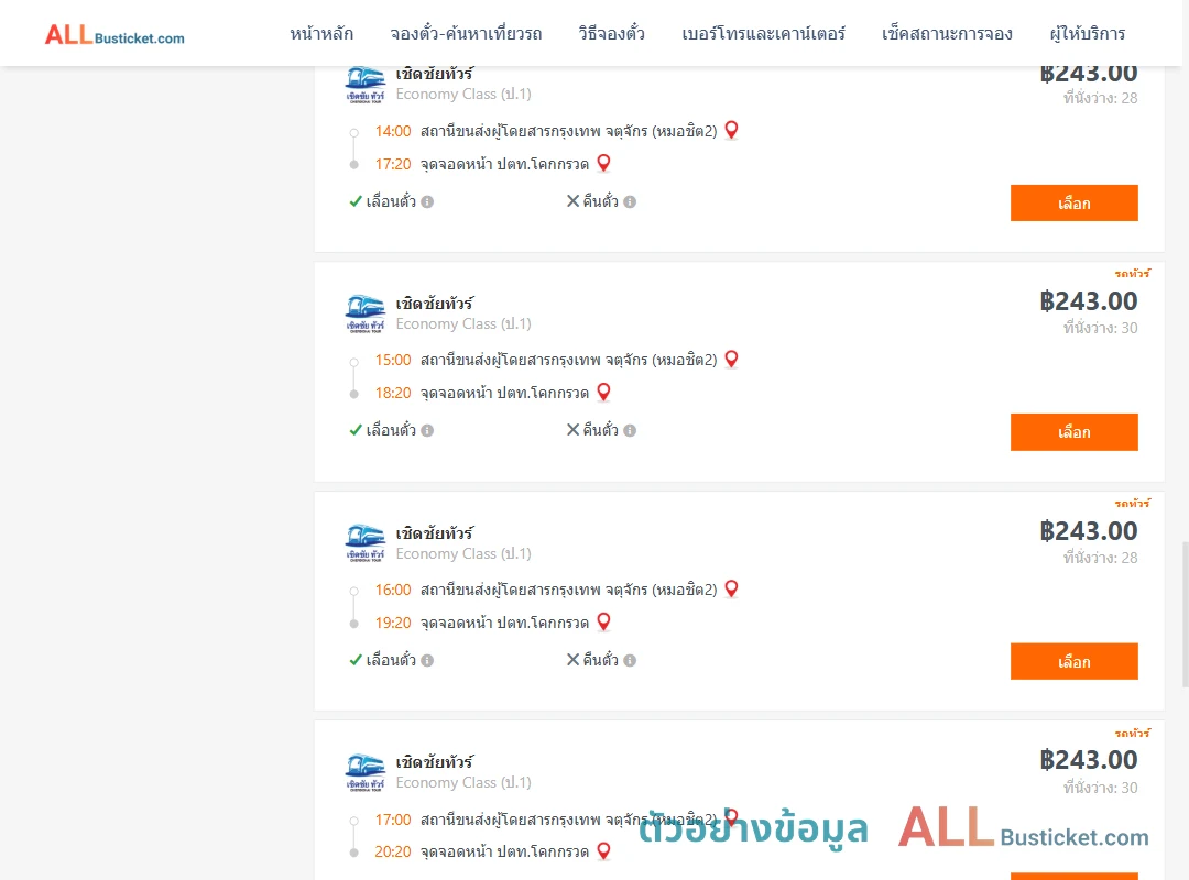 ตัวอย่างผลค้นหา หมอชิต2-หน้าปตท.โคกกรวด