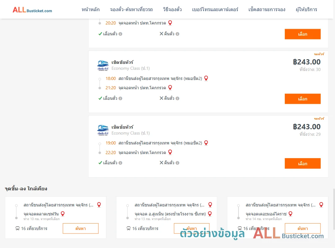 ตัวอย่างผลค้นหา หมอชิต2-หน้าปตท.โคกกรวด
