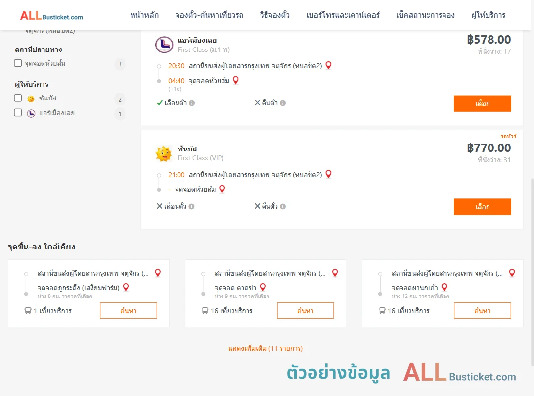 ตัวอย่างผลค้นหา หมอชิต2-ห้วยส้ม