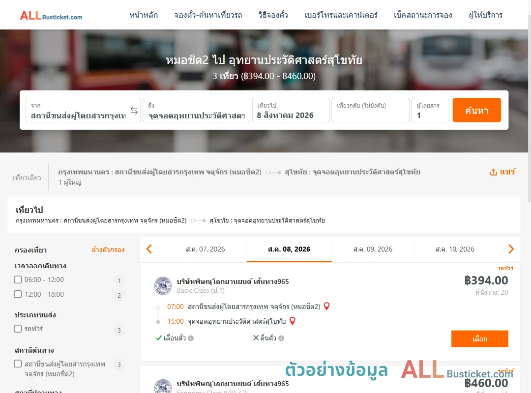ตัวอย่างผลค้นหา หมอชิต2-อุทยานประวัติศาสตร์สุโขทัย