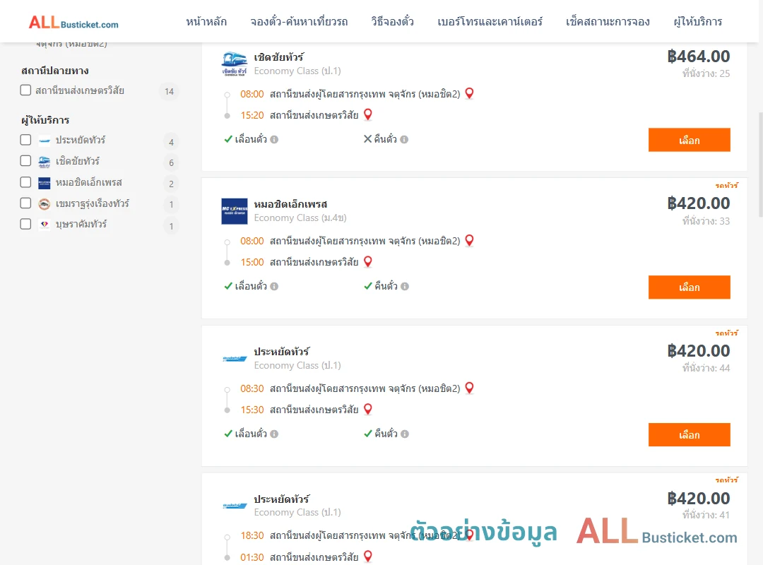 ตัวอย่างผลค้นหา หมอชิต2-เกษตรวิสัย