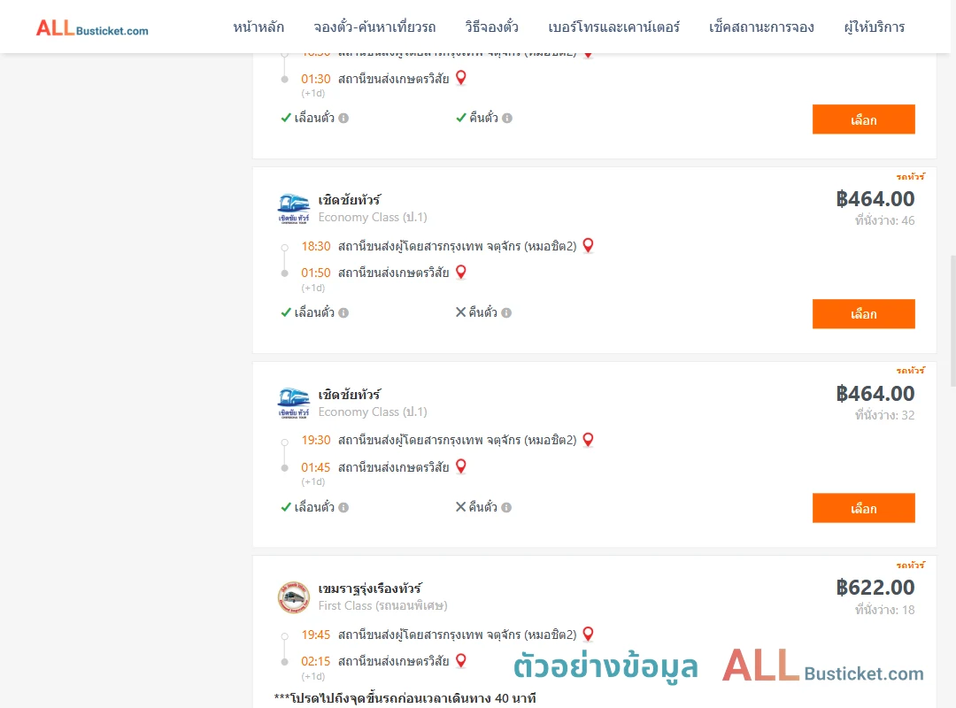 ตัวอย่างผลค้นหา หมอชิต2-เกษตรวิสัย