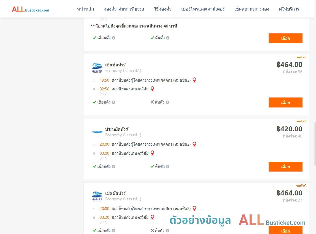 ตัวอย่างผลค้นหา หมอชิต2-เกษตรวิสัย