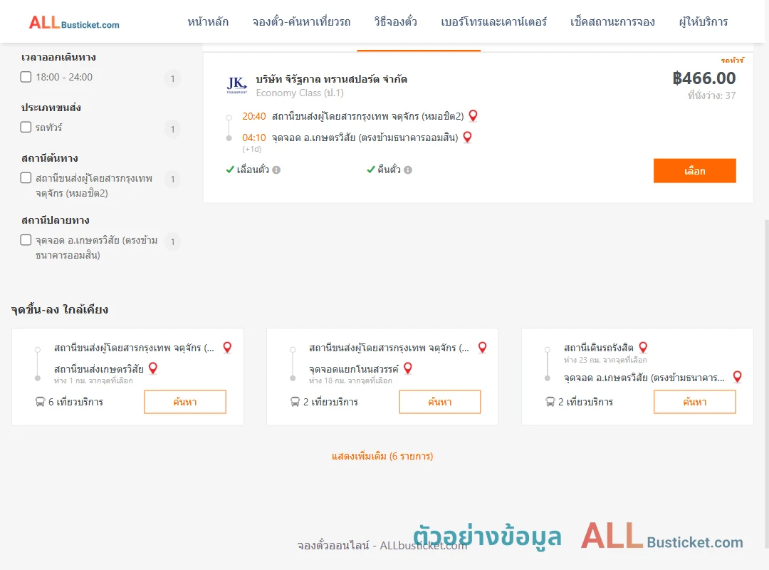 ตัวอย่างผลค้นหา หมอชิต2-เกษตรวิสัย