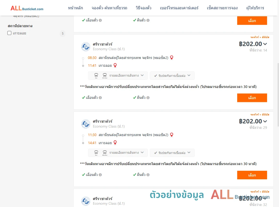 ตัวอย่างผลค้นหา หมอชิต2-เกาะลอย