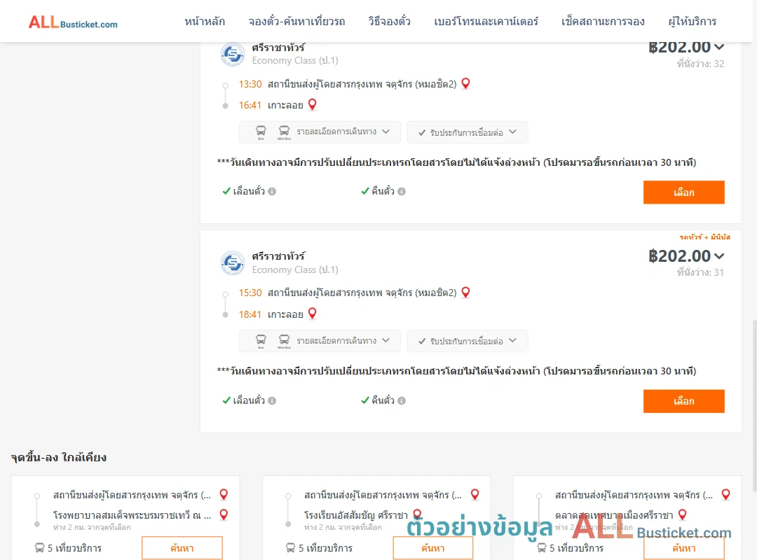 ตัวอย่างผลค้นหา หมอชิต2-เกาะลอย