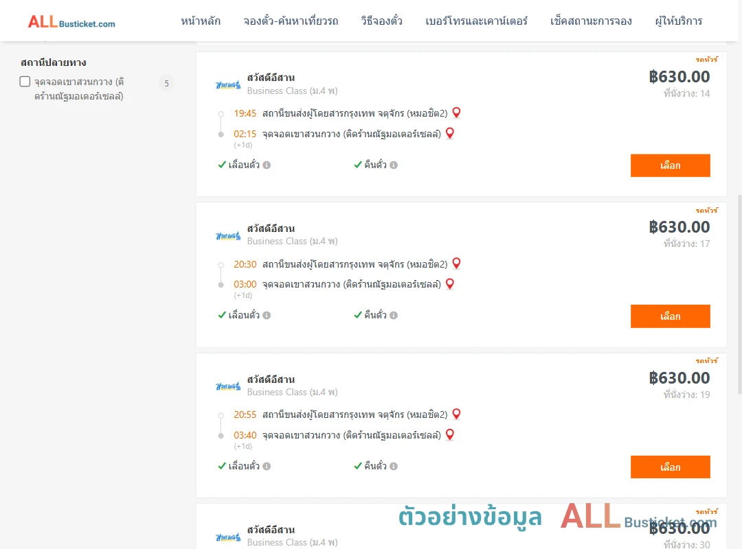 ตัวอย่างผลค้นหา หมอชิต2-เขาสวนกวาง