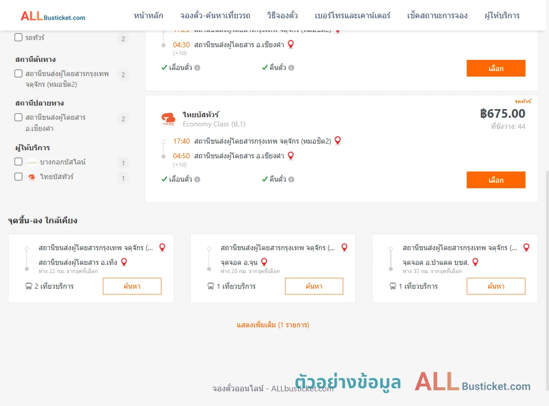 ตัวอย่างผลค้นหา หมอชิต2-เชียงคำ