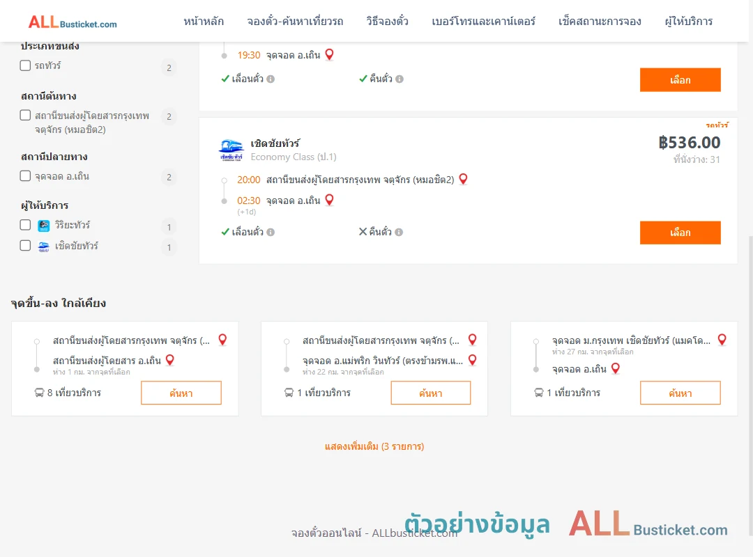 ตัวอย่างผลค้นหา หมอชิต2-เถิน