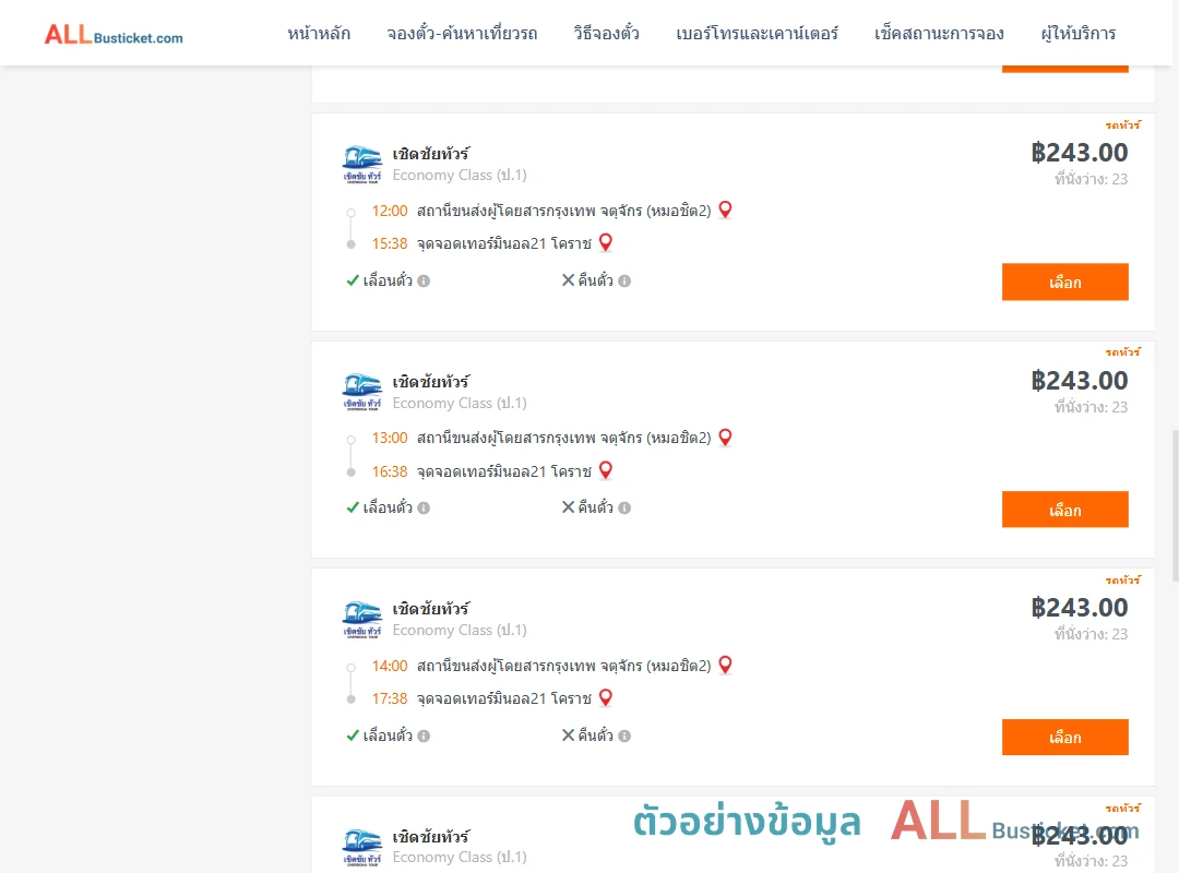 ตัวอย่างผลค้นหา หมอชิต2-เทอร์มินอล21โคราช