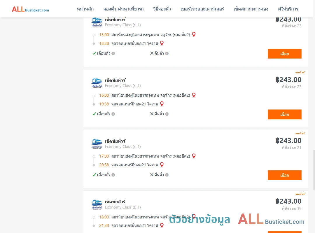 ตัวอย่างผลค้นหา หมอชิต2-เทอร์มินอล21โคราช