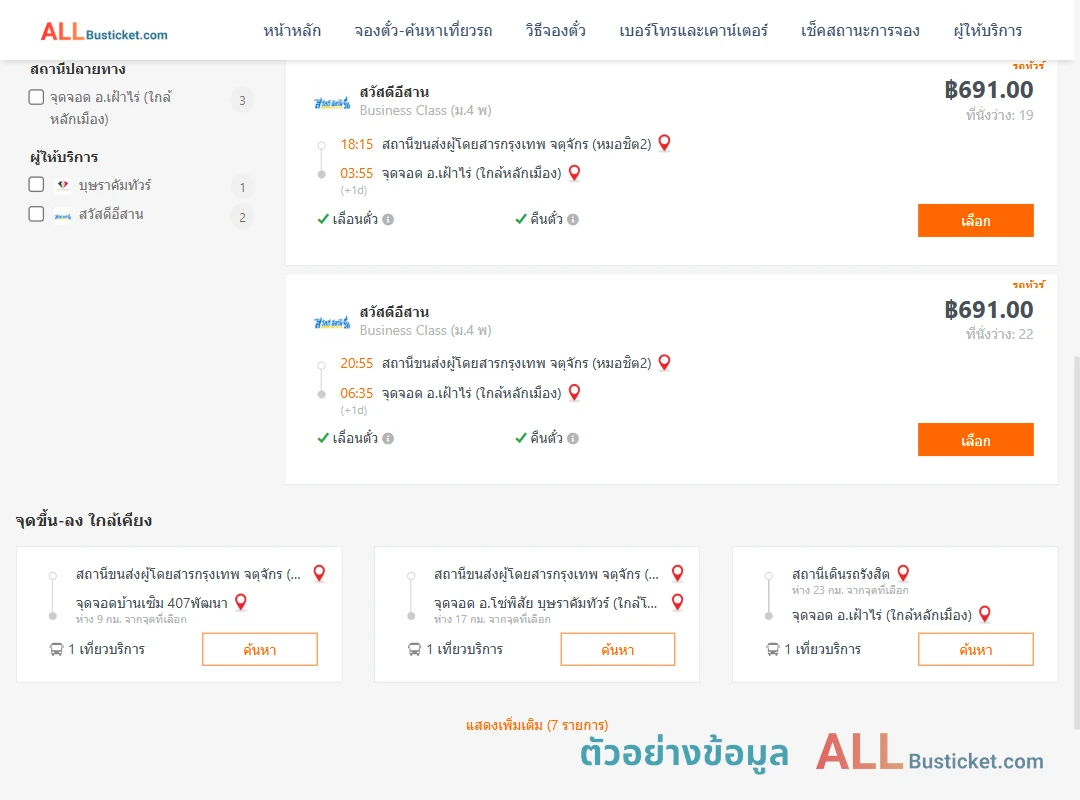 ตัวอย่างผลค้นหา หมอชิต2-เฝ้าไร่