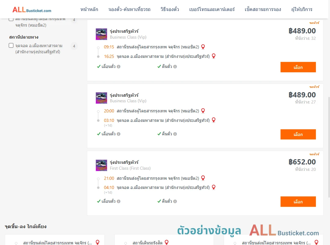 ตัวอย่างผลค้นหา หมอชิต2-เมืองมหาสารคาม