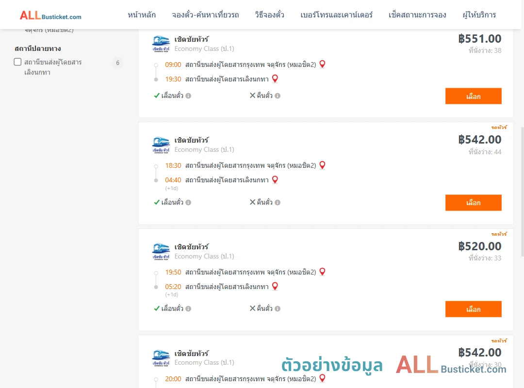 ตัวอย่างผลค้นหา หมอชิต2-เลิงนกทา
