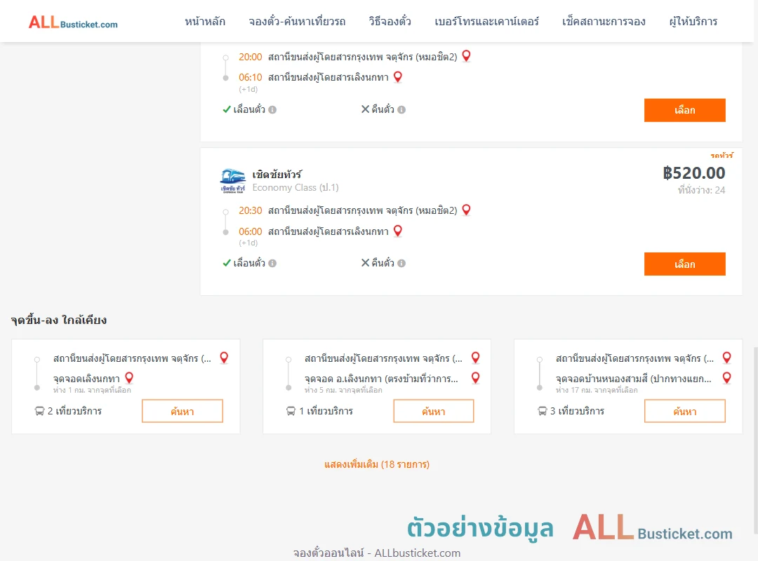 ตัวอย่างผลค้นหา หมอชิต2-เลิงนกทา