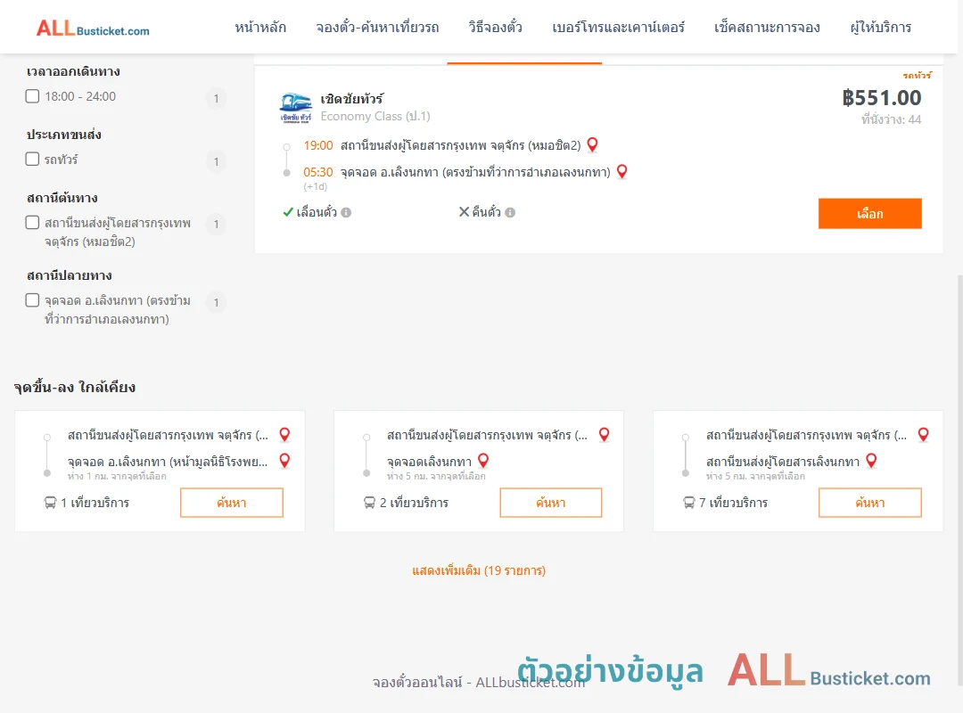 ตัวอย่างผลค้นหา หมอชิต2-เลิงนกทา