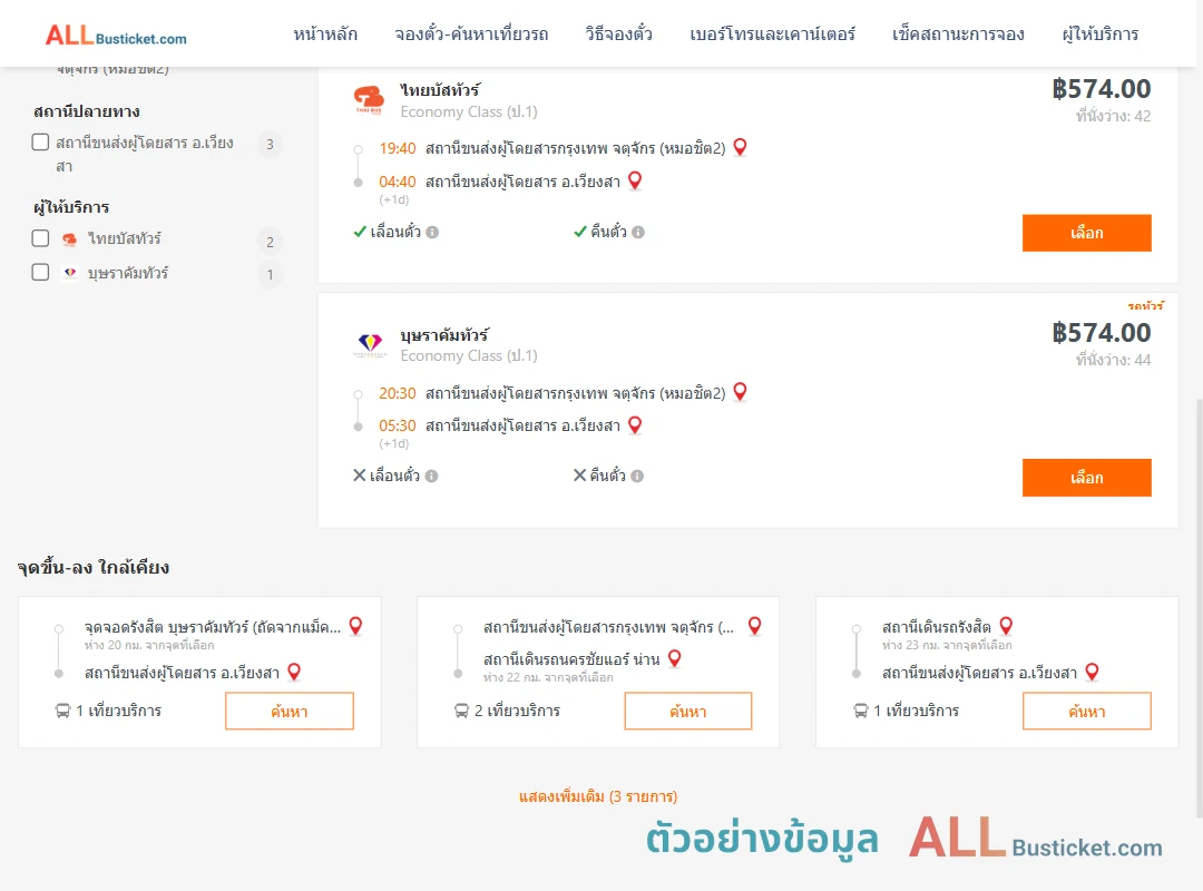 ตัวอย่างผลค้นหา หมอชิต2-เวียงสา