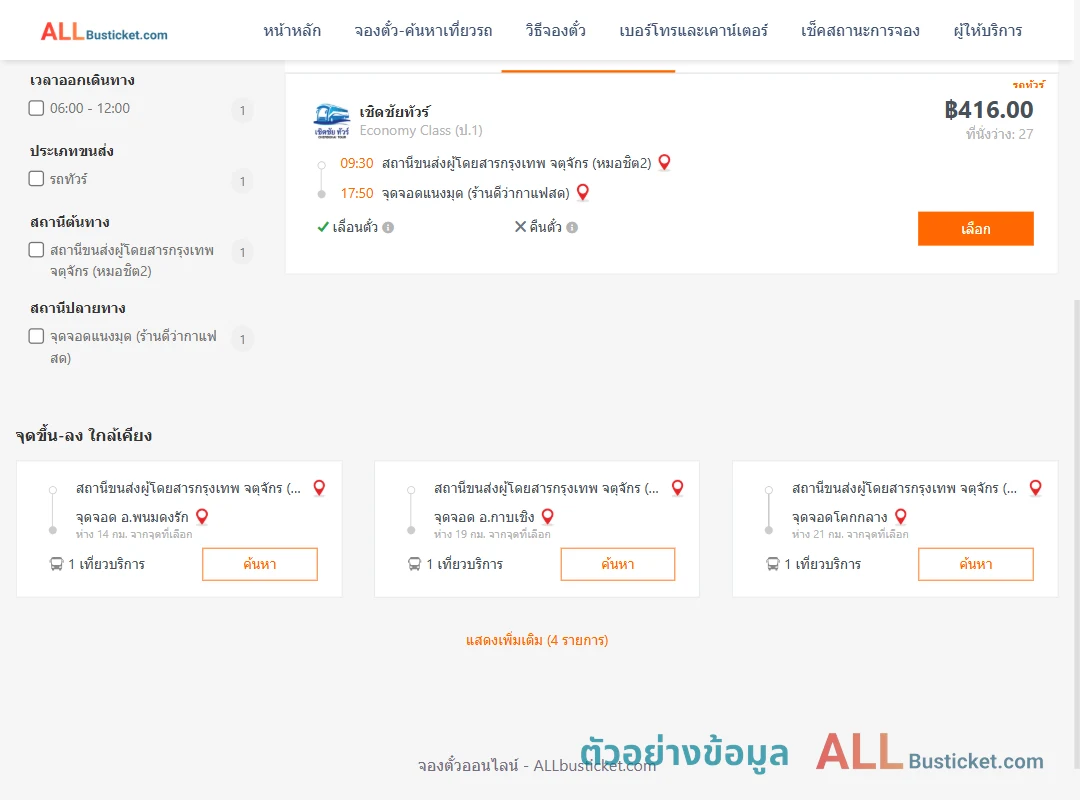 ตัวอย่างผลค้นหา หมอชิต2-แนงมุด